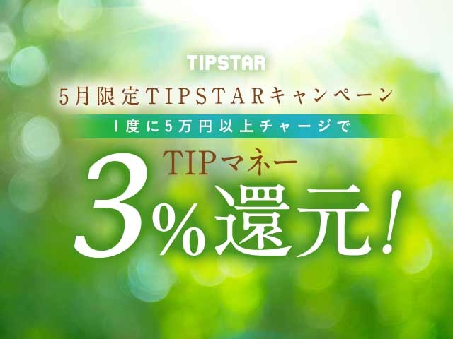 5月限定TIPマネー還元キャンペーン!1度に5万円以上のチャージで3%のTIPマネーを還元!