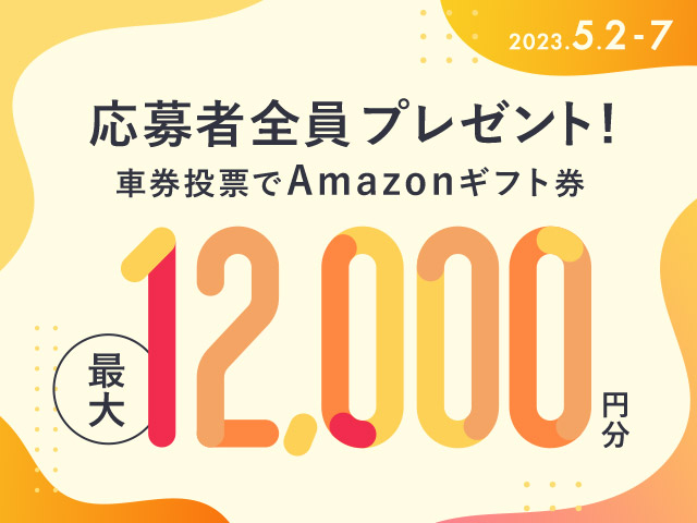 5/2〜5/7 期間中の投票で毎日最大12,000円分のAmazonギフト券がもらえる！