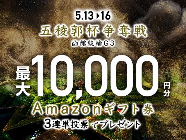 5/13〜5/16 函館競輪G3 五稜郭杯争奪戦に3連単投票して最大10,000円分のAmazonギフト券をゲット！