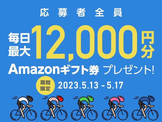 5/13〜5/17 期間中の投票で毎日最大12,000円分のAmazonギフト券がもらえる！