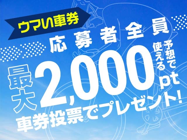 5/18〜5/21 期間中の投票で2,000円分の予想ポイントがもらえる！
