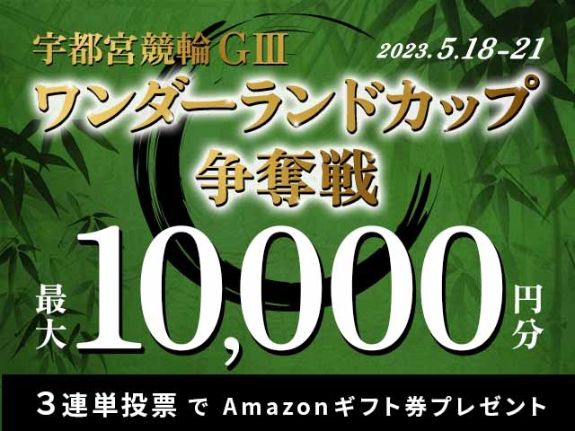 5/18〜5/21 宇都宮競輪G3 ワンダーランドカップに3連単投票して最大10,000円分のAmazonギフト券をゲット！