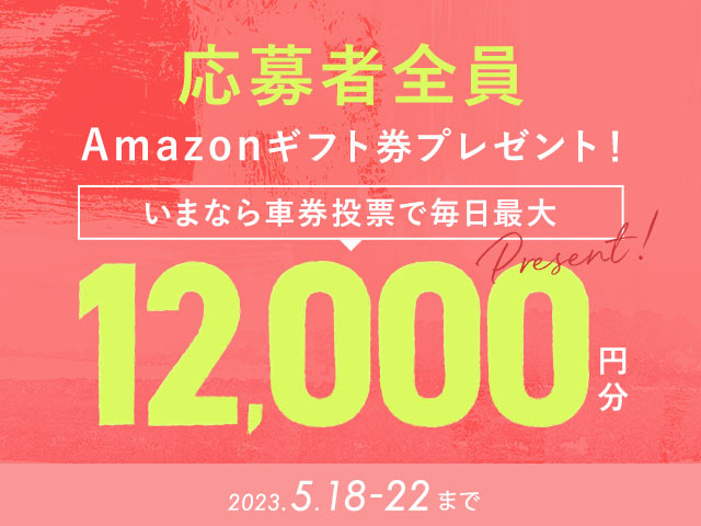 5/18〜5/22 期間中の投票で毎日最大12,000円分のAmazonギフト券がもらえる！