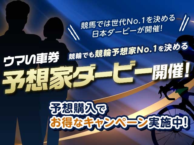 【予想ポイントも配布中!】レジェンド予想も無料!ウマい車券予想家ダービーキャンペーン開催!