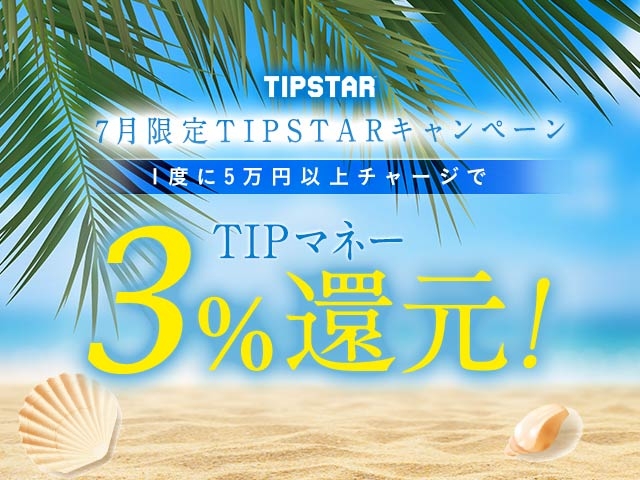 7月限定TIPマネー還元キャンペーン！1度に5万円以上のチャージで3%のTIPマネーを還元！