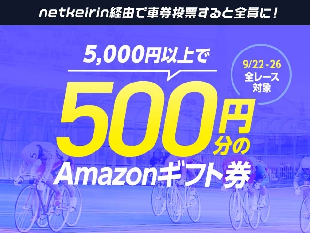 9/26(日)まで！netkeirinを通じて5,000円以上車券投票して応募するとAmazonギフト券500円分がもらえる！