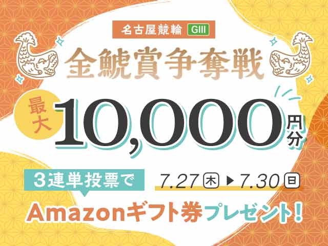 7/27〜7/30 名古屋競輪G3 金鯱賞争奪戦に3連単投票して最大10,000円分のAmazonギフト券をゲット！