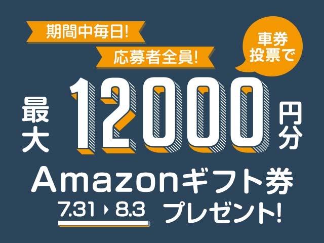 7/31〜8/3 期間中の投票で毎日最大12,000円分のAmazonギフト券がもらえる！