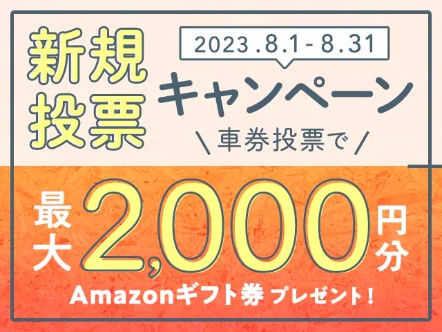 8/1〜8/31 新規投票キャンペーン！条件達成で最大2,000円分のAmazonギフト券プレゼント！