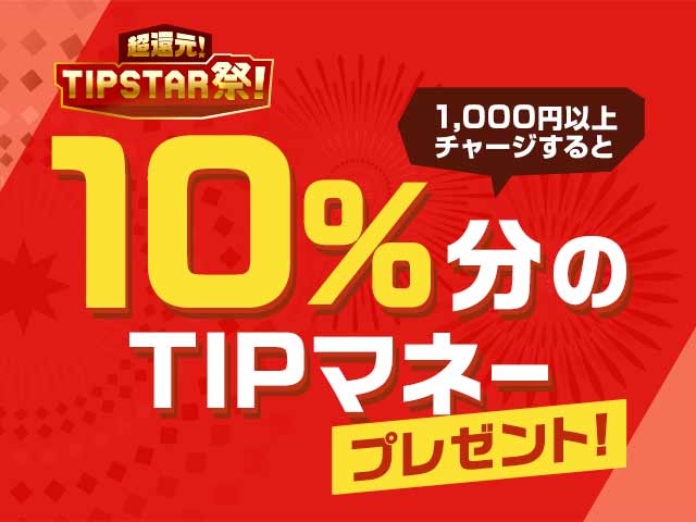【超還元！TIPSTAR祭！】チャージでTIPマネーバックキャンペーン！50,000円以上のチャージでTIPマネー10%をその場でプレゼント！