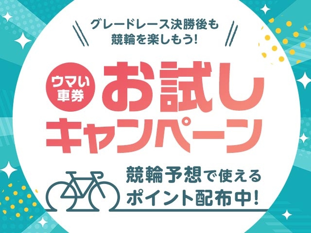 【ウマい車券・競輪予想】8月もグレードレース決勝後に予想ポイントをプレゼント！