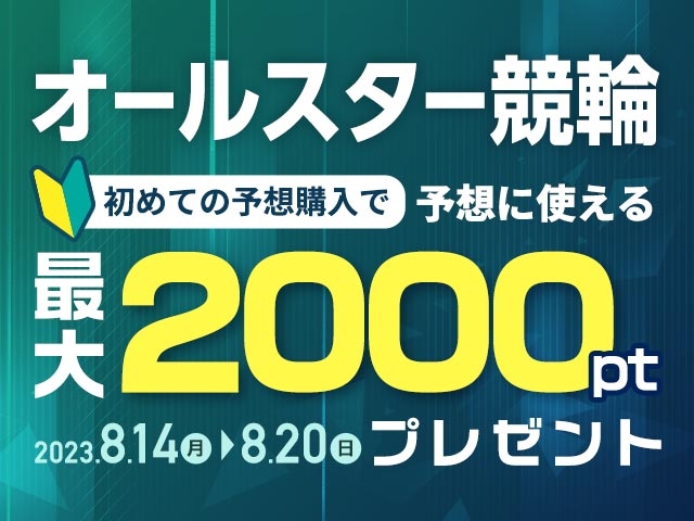 【オールスター競輪】初めての予想購入で予想に使えるポイント最大2,000ptプレゼント