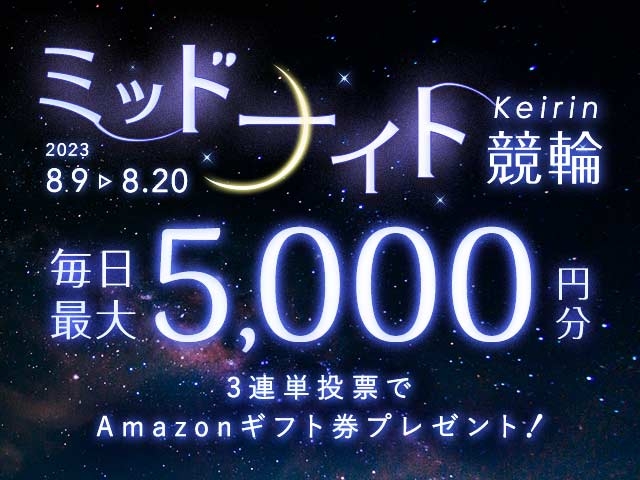 8/9〜8/20 ミッドナイト競輪で3連単投票してAmazonギフト券をゲット！