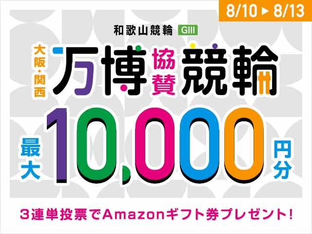 8/10〜8/13 和歌山競輪G3 大阪・関西万博協賛競輪に3連単投票して最大10,000円分のAmazonギフト券をゲット！