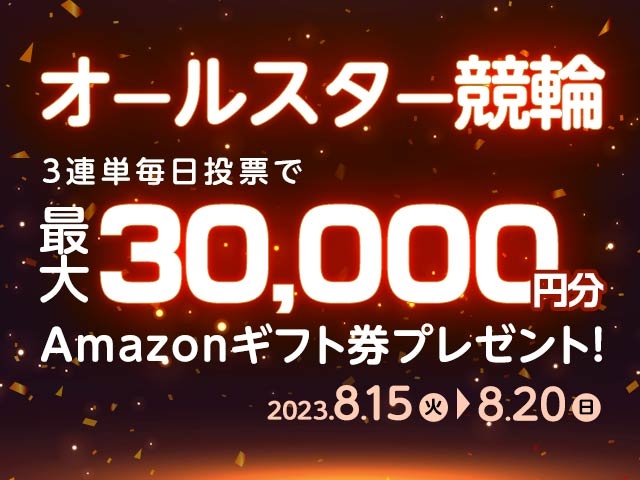 8/15〜8/20 西武園競輪G1 オールスター競輪に3連単投票して最大30,000円分のAmazonギフト券をゲット！