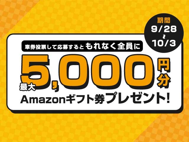 10/3(日)まで！最大5,000円分のAmazonギフト券がnetkeirin経由で車券投票して応募するともらえる！