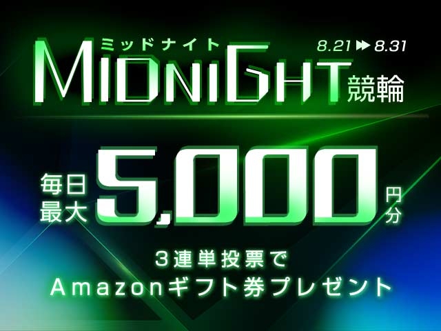 8/21〜8/31 ミッドナイト競輪で3連単投票してAmazonギフト券をゲット！