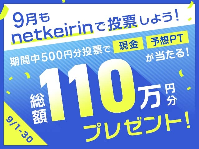 【9月】車券投票で総額110万円分プレゼント！1等は現金1万円が当たる！