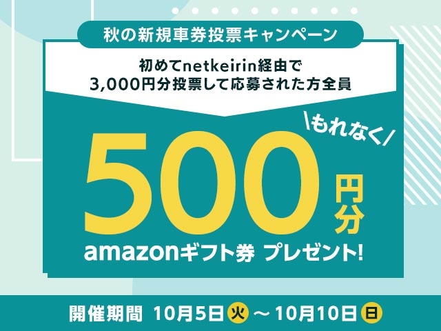 【初めてnetkeirin経由で投票する方全員に500円分のAmazonギフト券！】秋の新規車券投票キャンペーンのお知らせ