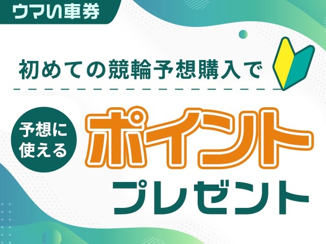 【立川G3】初めての予想購入で予想に使える1,000ptプレゼント