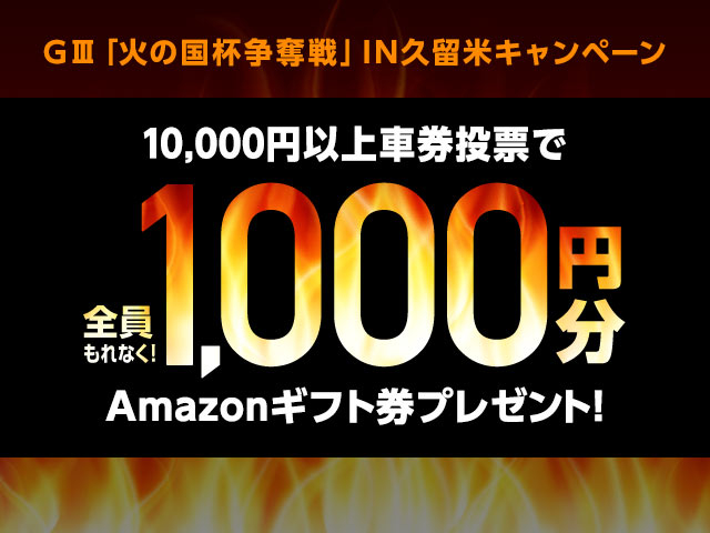 全員もれなく1,000円分のAmazonギフト券プレゼント！GIII「火の国杯争奪戦」IN久留米 キャンペーン