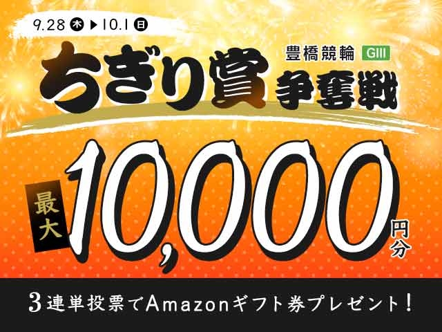 9/28〜10/1 豊橋競輪G3 ちぎり賞争奪戦に3連単投票して最大10,000円分のAmazonギフト券をゲット！