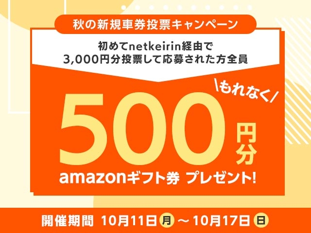 【初めてnetkeirin経由で投票する方全員に500円分のAmazonギフト券！】秋の新規車券投票キャンペーン②のお知らせ