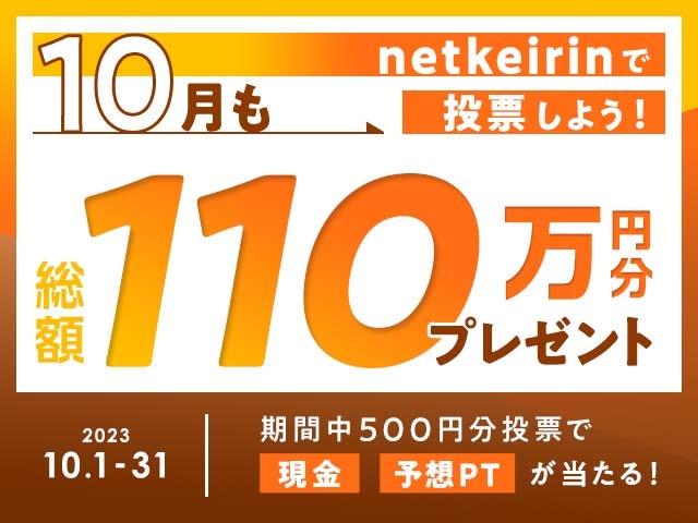 【10月】車券投票で総額110万円分プレゼント！1等は現金1万円が当たる！