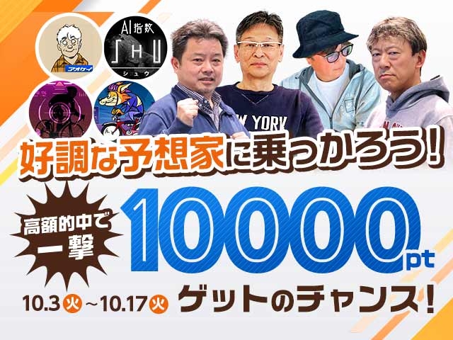 【ウマい車券】好調&高額的中の予想家乗っかりで一撃10,000ptゲットのチャンス
