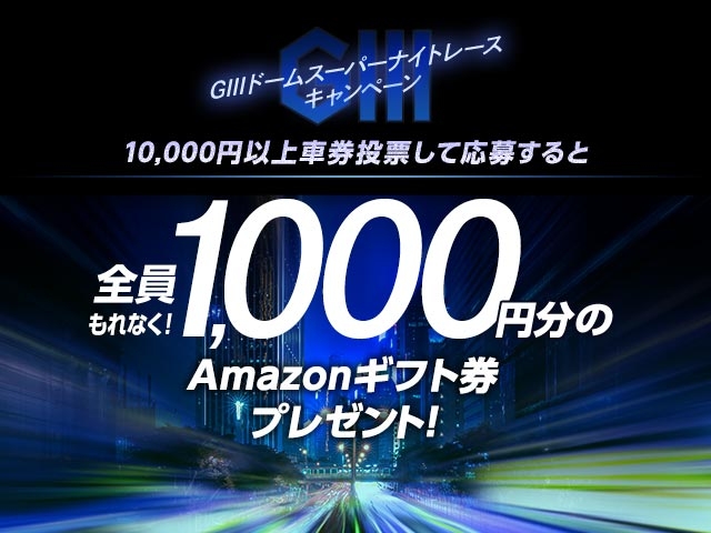 参加者全員1,000円分のAmazonギフト券プレゼント！GIII ドームスーパーナイトレース キャンペーン