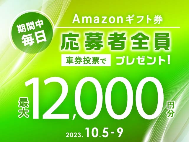 10/5〜10/9 期間中の投票で毎日最大12,000円分のAmazonギフト券がもらえる！