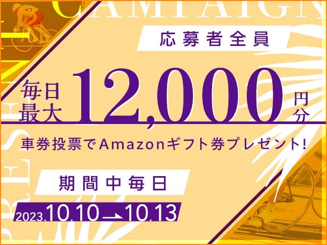 10/10〜10/13 期間中の投票で毎日最大12,000円分のAmazonギフト券がもらえる！