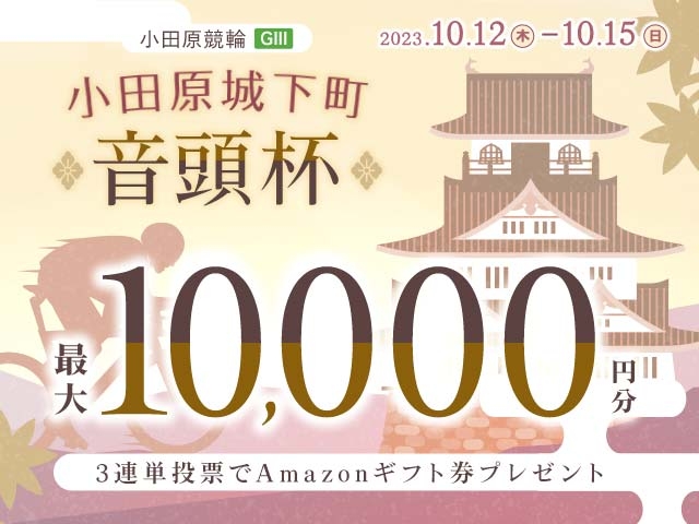 10/12〜10/15 小田原競輪G3 小田原城下町音頭杯に3連単投票して最大10,000円分のAmazonギフト券をゲット！