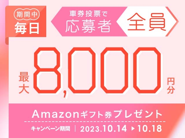 10/14〜10/18 期間中の投票で毎日最大8,000円分のAmazonギフト券がもらえる！