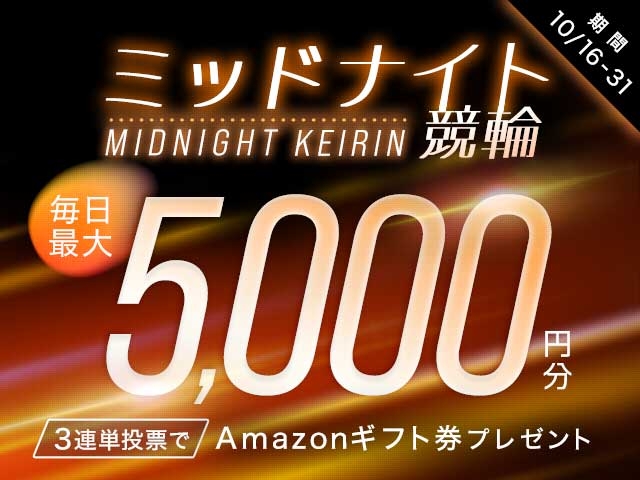 10/16〜10/31 ミッドナイト競輪で3連単投票してAmazonギフト券をゲット！