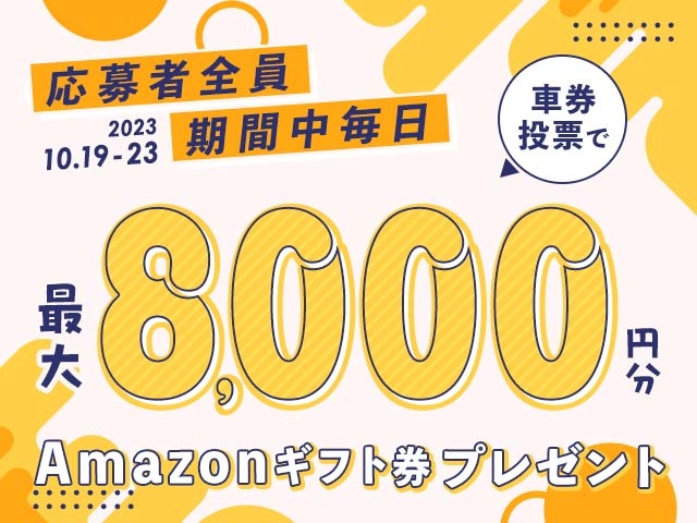 10/19〜10/23 期間中の投票で毎日最大8,000円分のAmazonギフト券がもらえる！