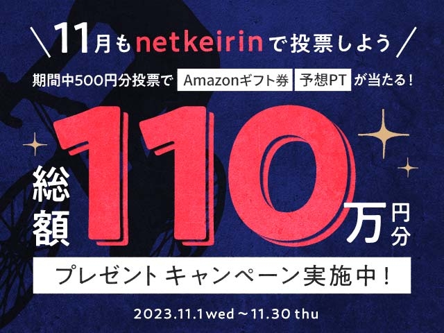 【11月】車券投票で総額110万円分プレゼント！1等はAmazonギフト券1万円が当たる！