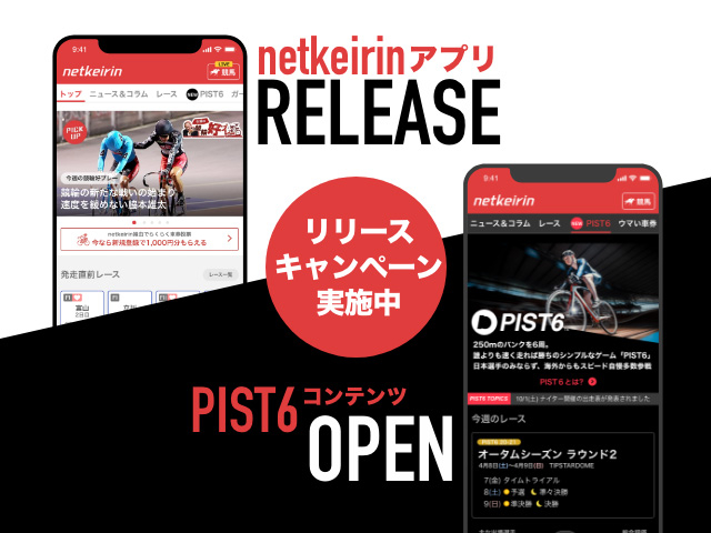 netkeirin　iOS版アプリ　リリースのお知らせ