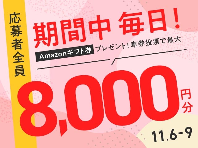 11/6〜11/9 期間中の投票で毎日最大8,000円分のAmazonギフト券がもらえる！