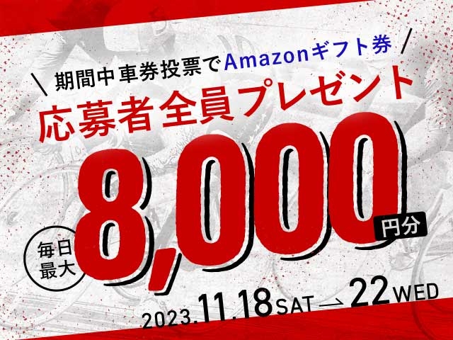 11/18〜11/22 期間中の投票で毎日最大8,000円分のAmazonギフト券がもらえる！