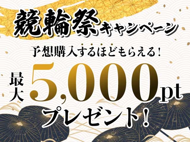 【ウマい車券】予想ポイントがもらえる競輪祭キャンペーン実施中！