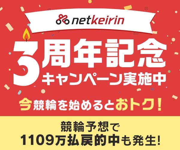 【ウマい車券・要エントリー】3周年キャンペーン一覧