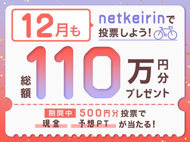 【12月】車券投票で総額110万円分プレゼント！1等はAmazonギフト券1万円が当たる！