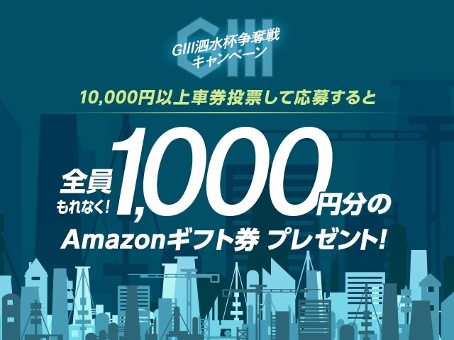 参加者全員1,000円分のAmazonギフト券プレゼント！GIII 泗水杯争奪戦