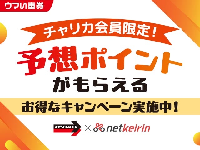 【チャリカ会員限定】エントリーで予想ポイントプレゼント！