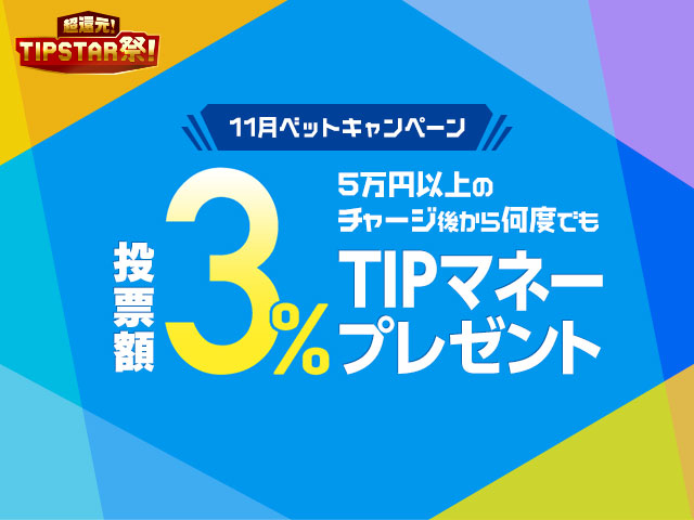 11/30(火)まで！1度に5万円以上チャージすると対象全レースで車券投票額の3％還元！