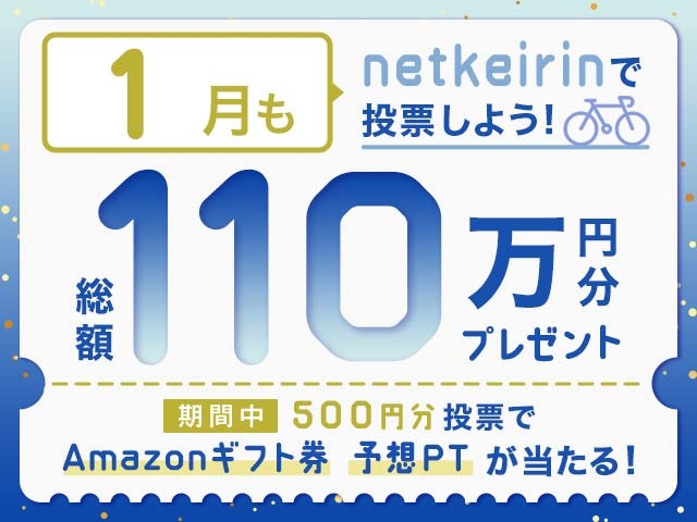 【1月】車券投票で総額110万円分プレゼント！1等はAmazonギフト券1万円が当たる！