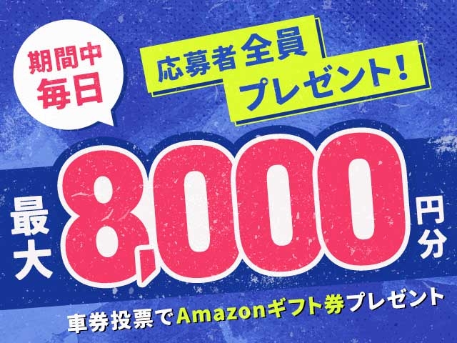 1/1〜1/5 期間中の投票で毎日最大8,000円分のAmazonギフト券がもらえる！