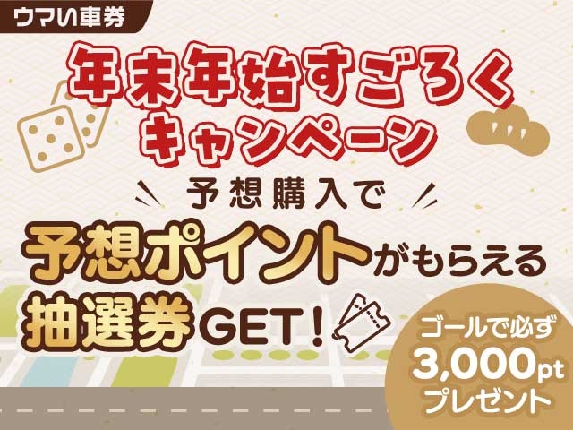 【要エントリー・ウマい車券】抽選くじはハズレなし！年末年始スゴロクキャンペーン