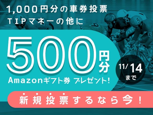 初めてnetkeirin経由で投票する方全員に1000円分のTIPマネー＋500円分のAmazonギフト券！